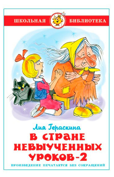

В стране невыученных уроков-2, Гераскина Л.