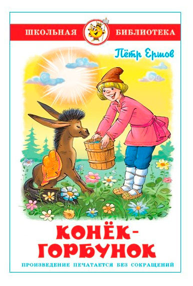 Изображение товара Конек-горбунок, Ершов П.