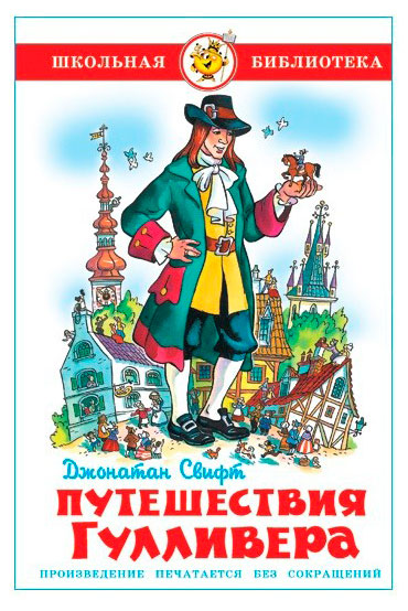 Путешествия Гулливера, Свифт Дж.