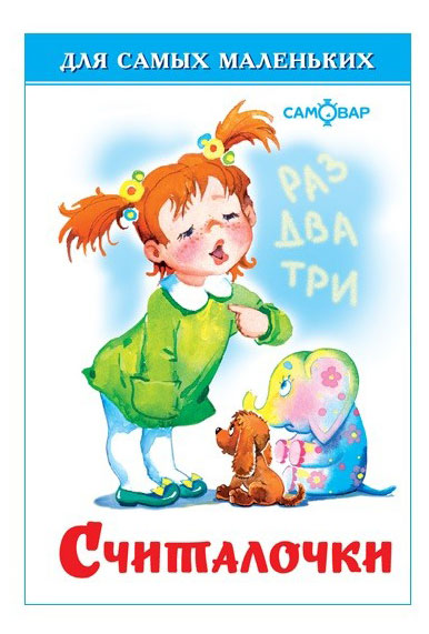 Изображение товара Считалочки