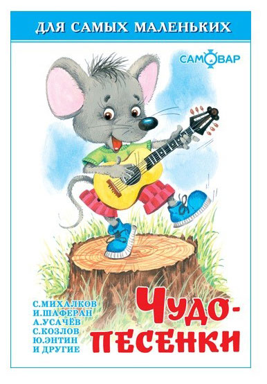 Изображение товара Чудо-песенки