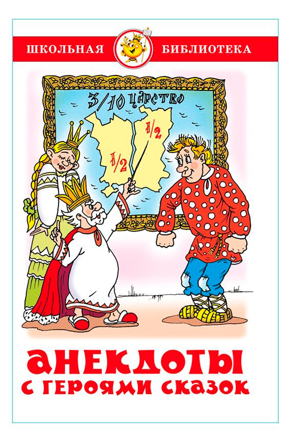 

Анекдоты с героями сказок