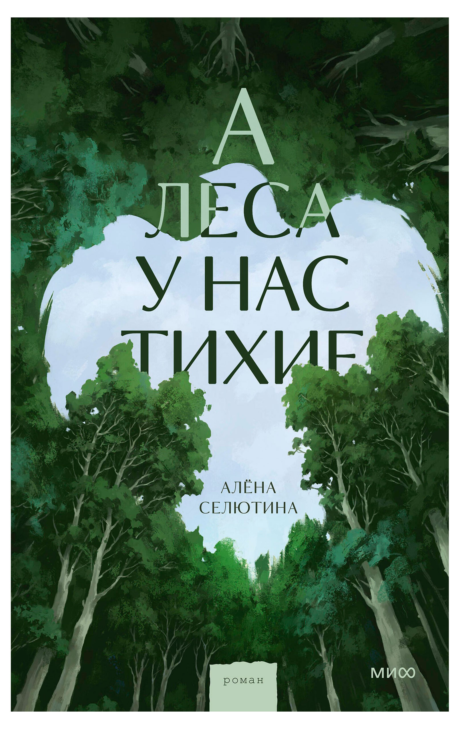 А леса у нас тихие, Селютина А.