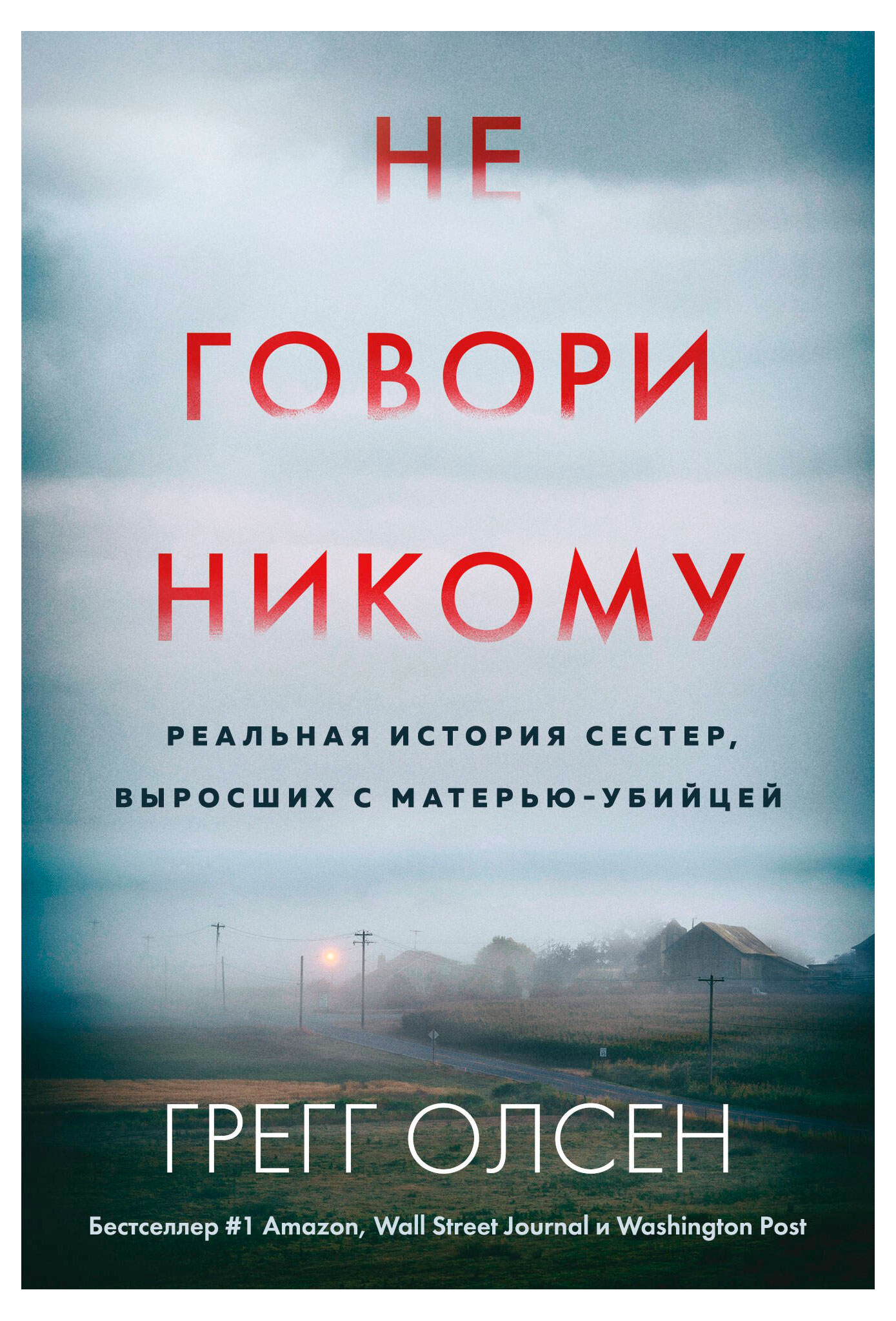 

Не говори никому, Олсен Г.