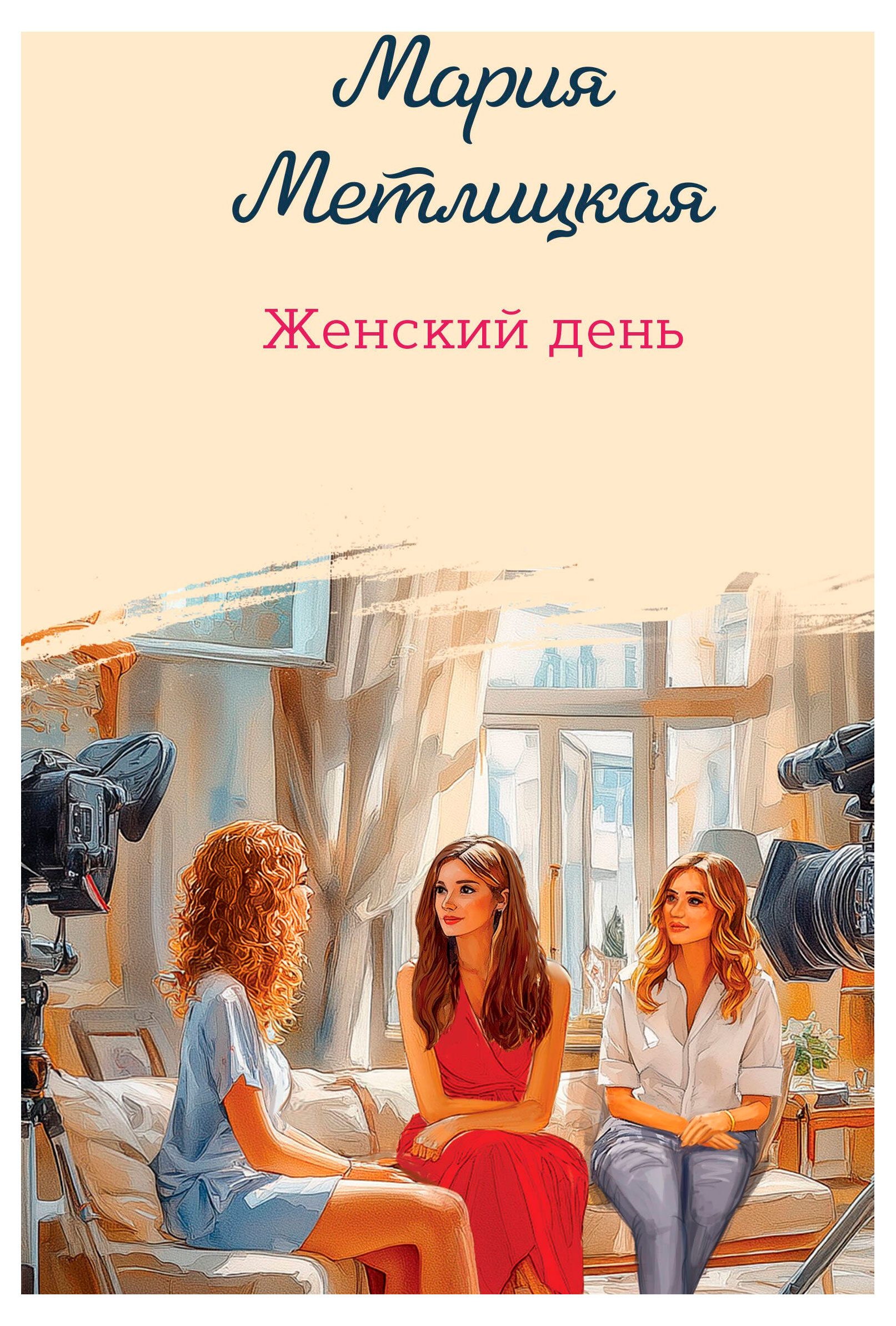 

Женский день, Метлицкая М.