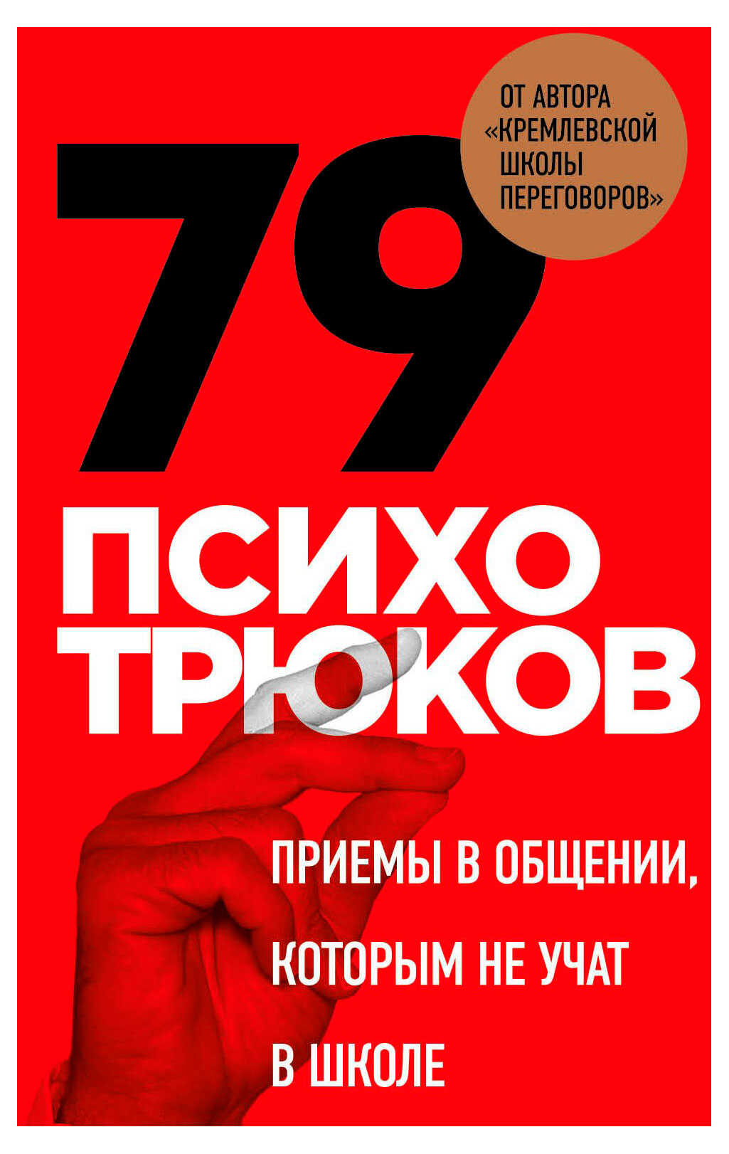 

79 психотрюков. Приемы в общении, которым не учат в школе. Карты, Рызов И.