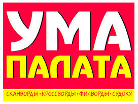 Изображение товара Журналы Ума палата Мир кроссвордов Филворд