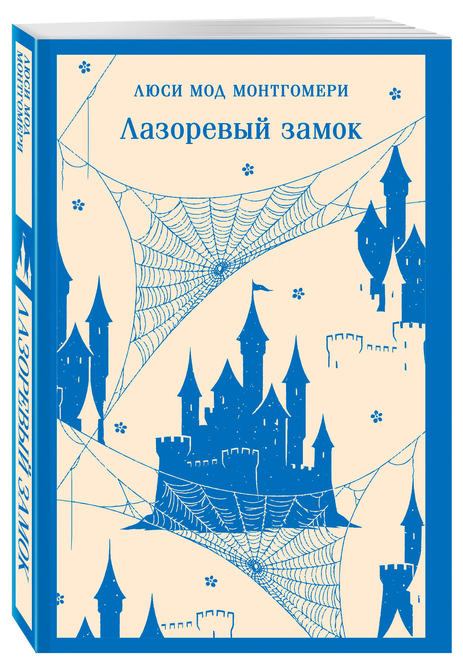 

Лазоревый замок, Монтгомери Л.М.