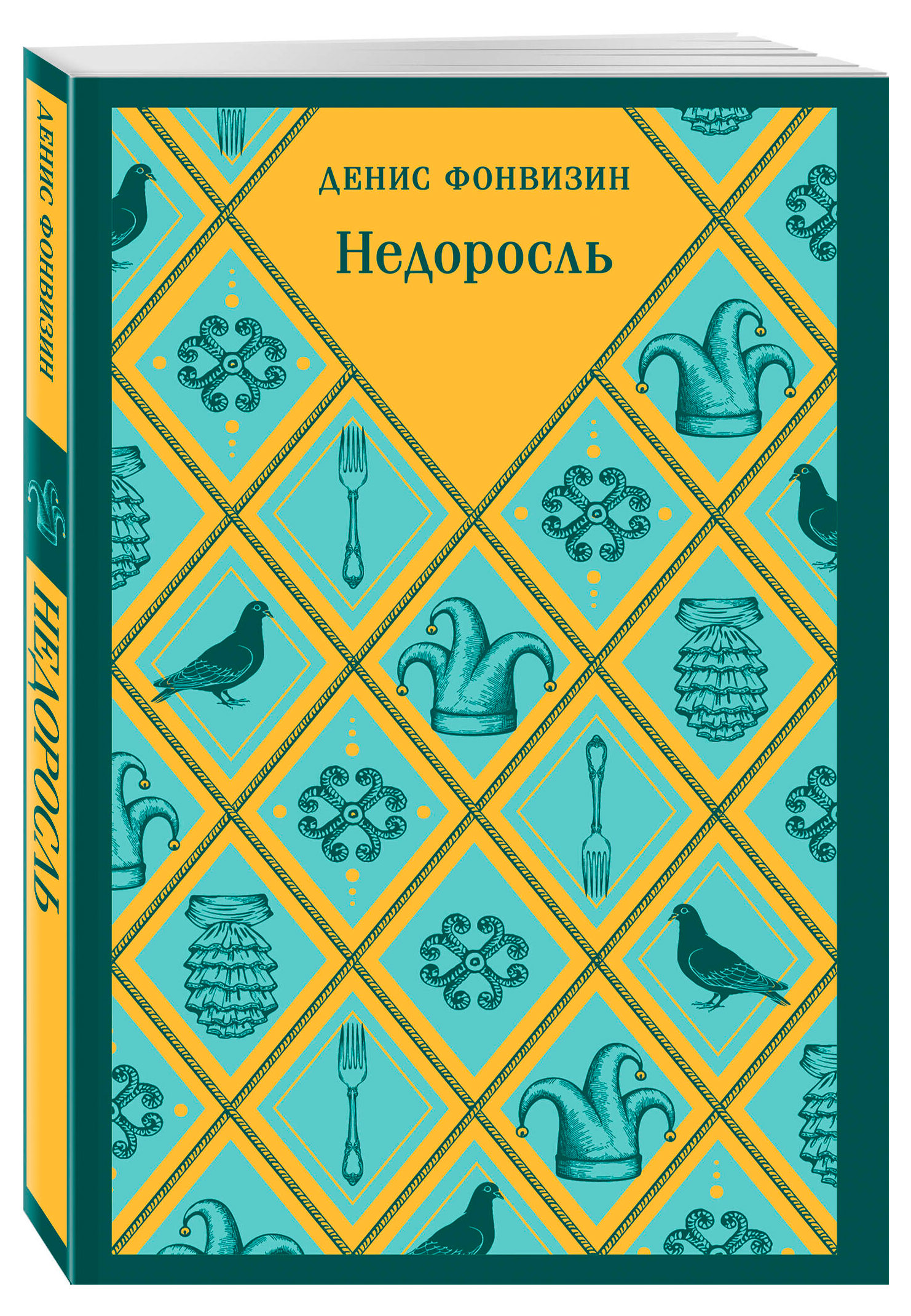 

Недоросль, Фонвизин Д.И.