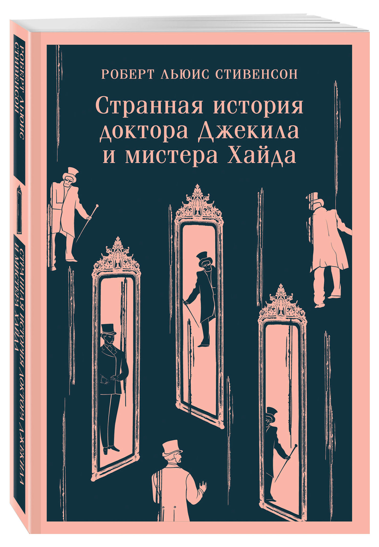 

Странная история доктора Джекила и мистера Хайда, Стивенсон Р.Л.