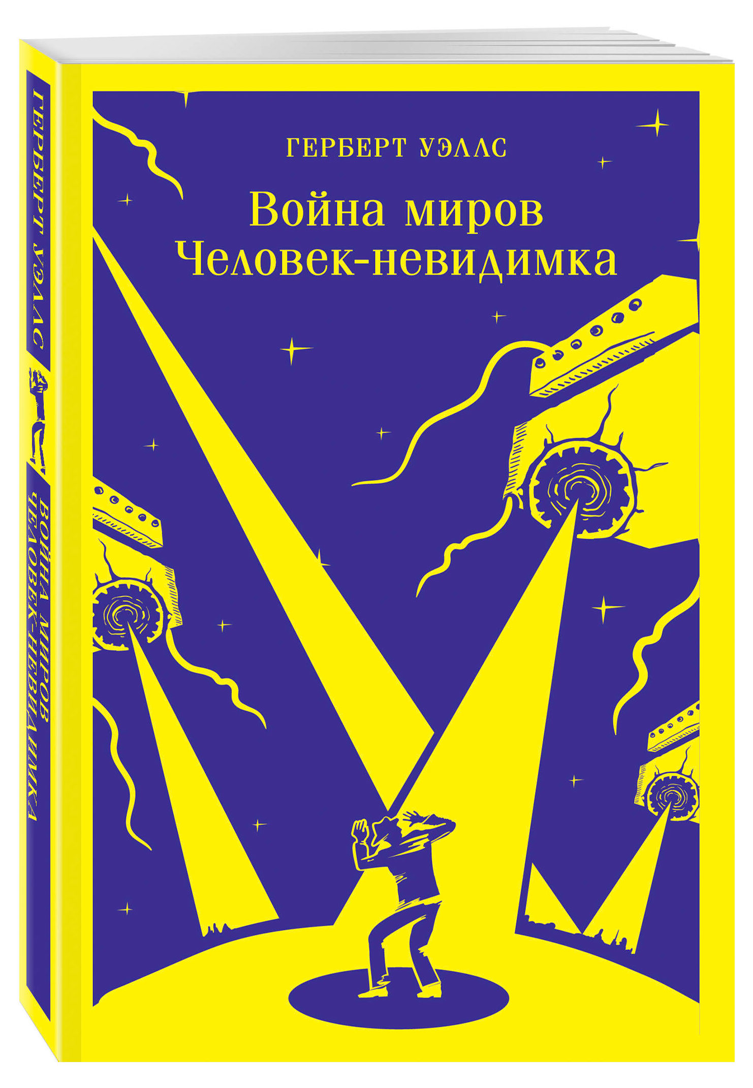 Война миров. Человек-невидимка, Уэллс Г.Дж.