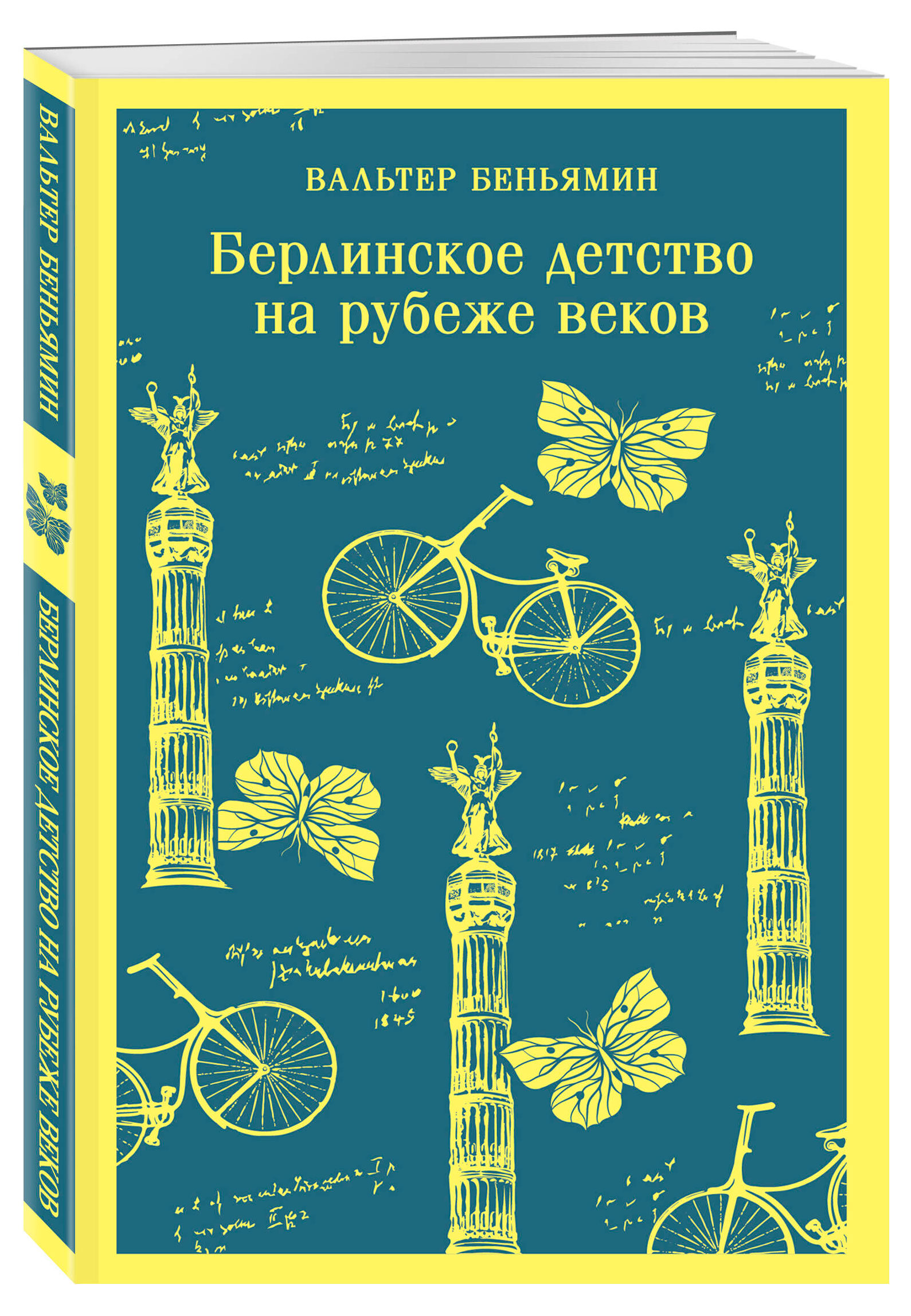 

Берлинское детство на рубеже веков, Беньямин В.