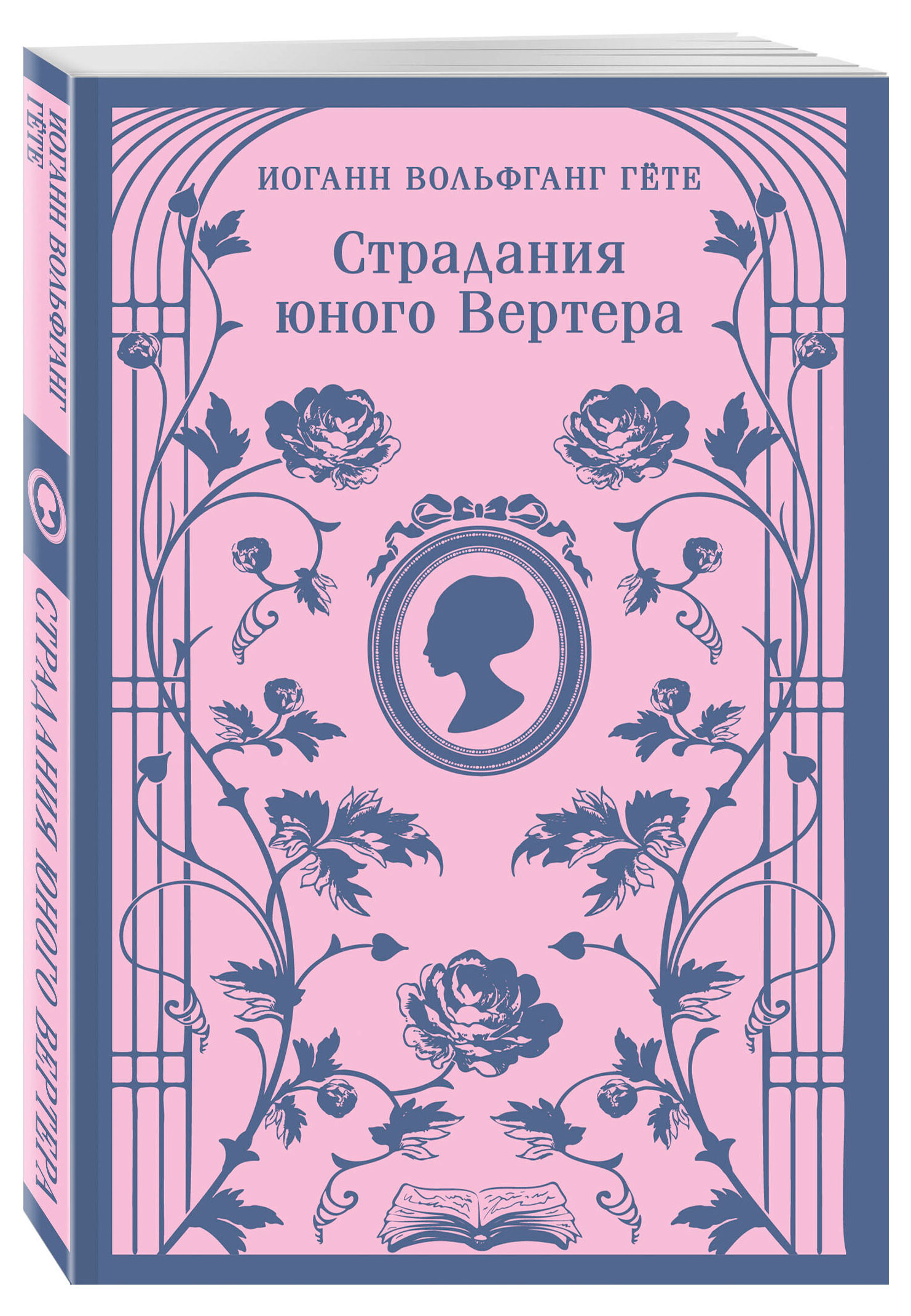 

Страдания юного Вертера, Гете И.В.