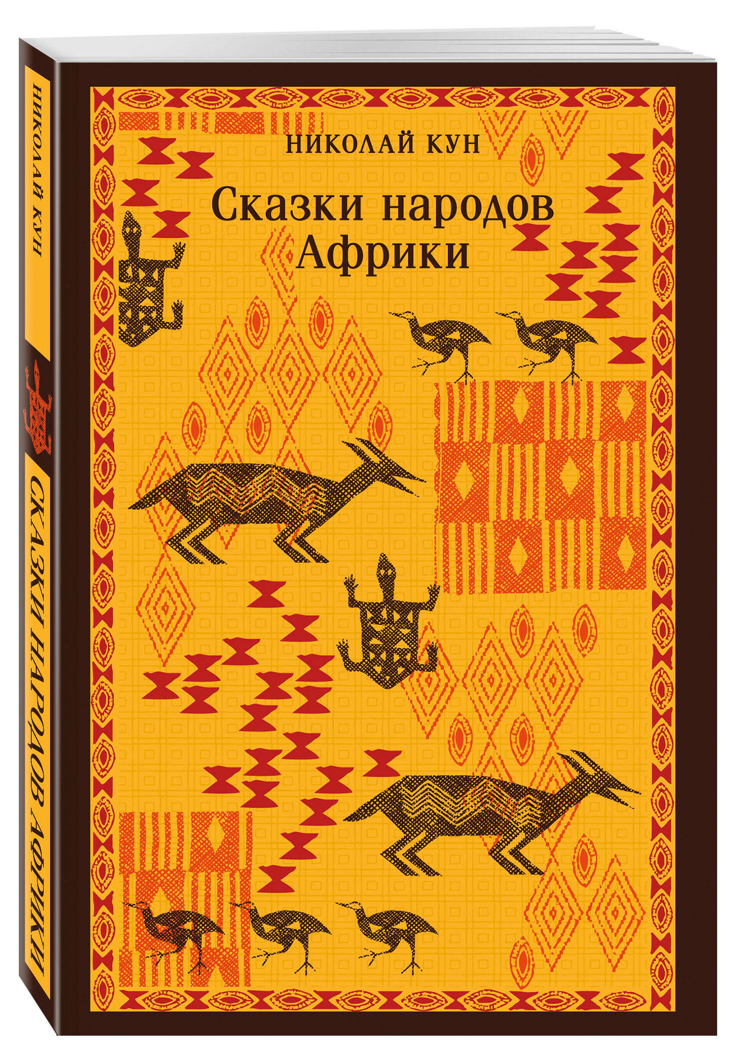 

Сказки народов Африки, Кун Н.А.