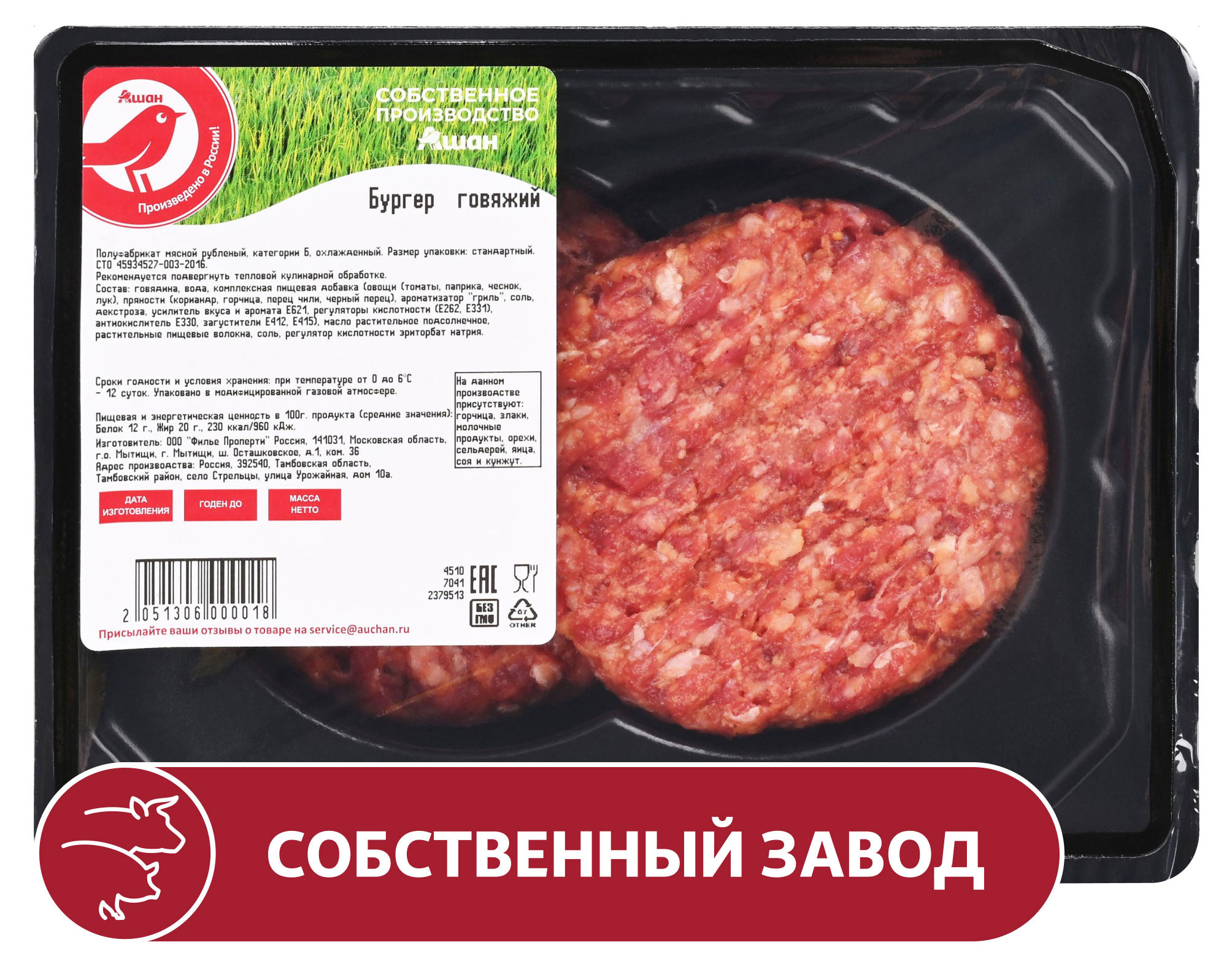 Изображение товара Говяжий бургер для гриля АШАН Красная птица 300 г охлажденный