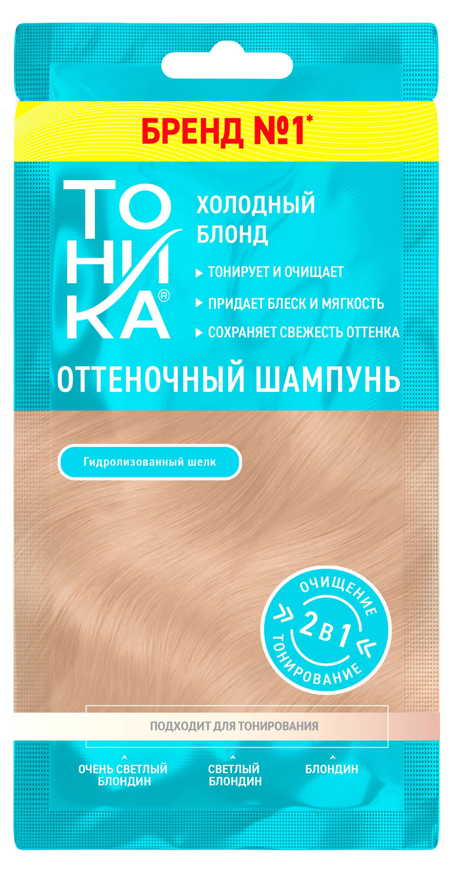 Изображение товара Шампунь оттеночный Тоника Холодный блонд 2 в 1, насыщенный цвет, 25 мл