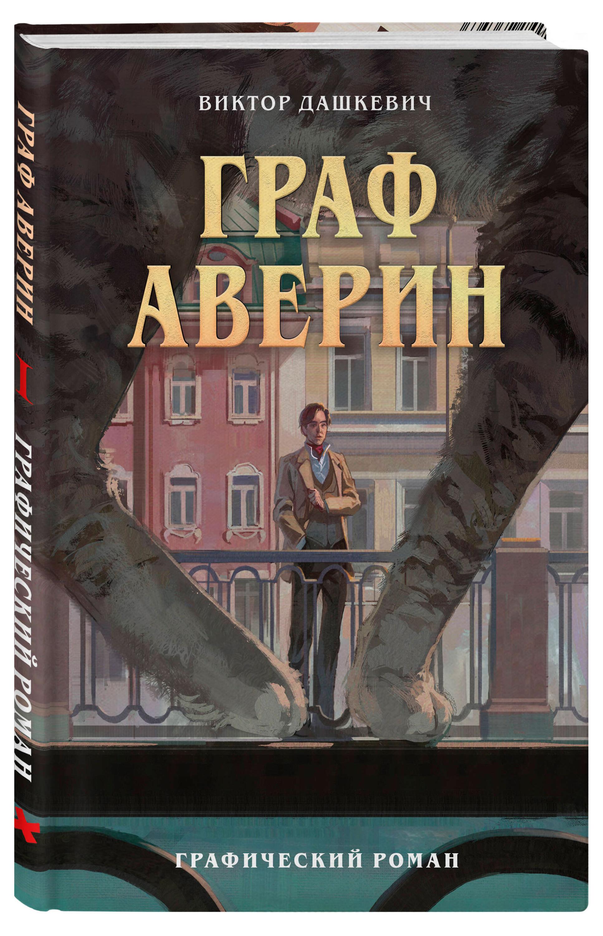 

Граф Аверин, Дашкевич В.