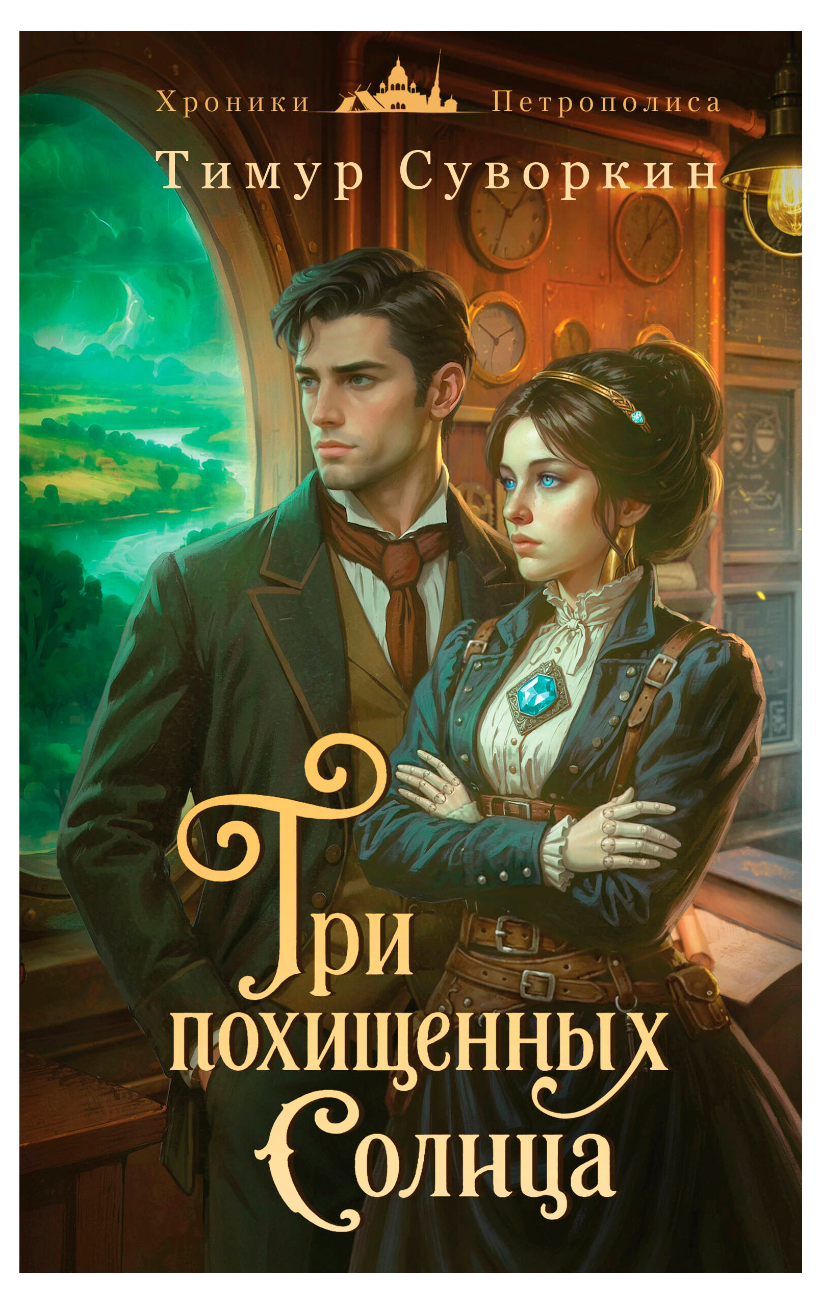 

Три похищен солнца, Суворкин Т.Е.