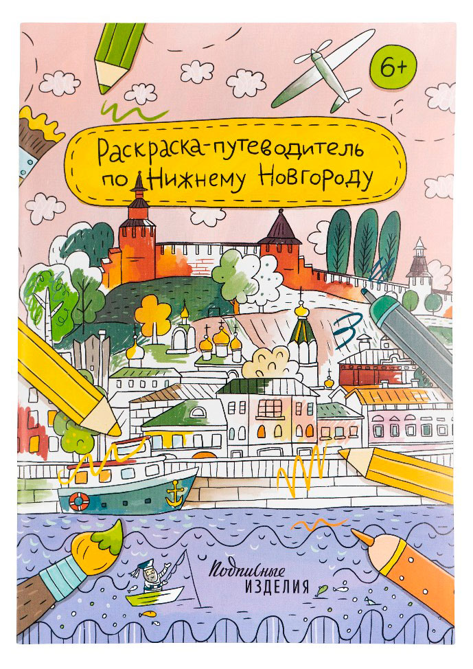 Изображение товара Раскраска-путеводитель по городам, 1 шт в ассортименте