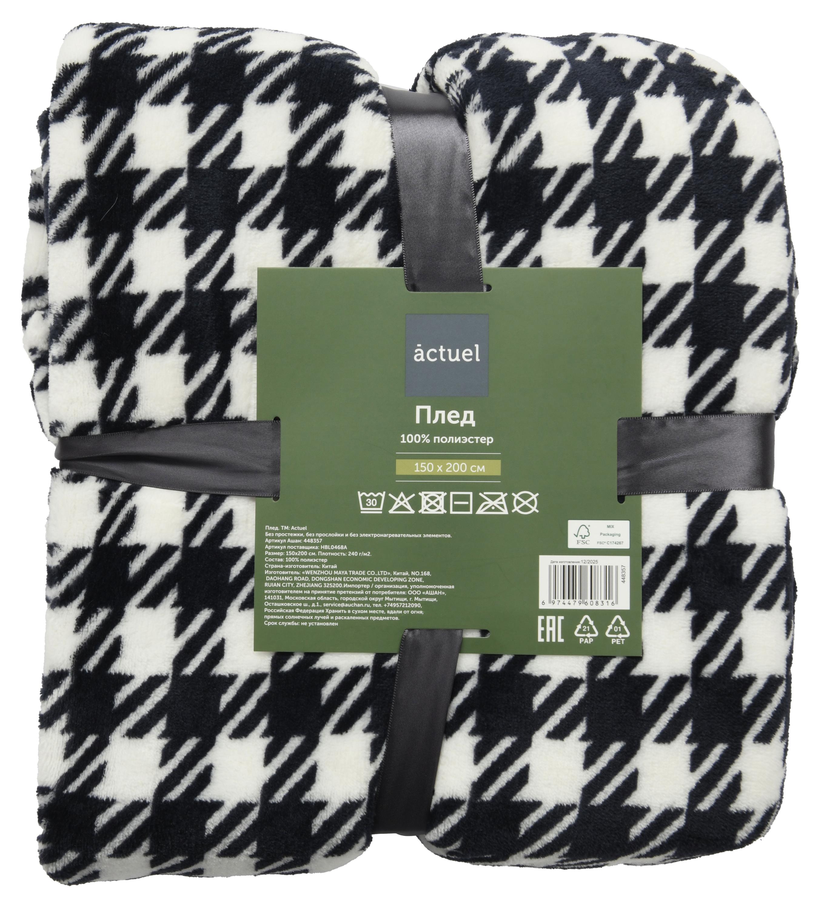 Изображение товара Плед Actuel флисовый черно-белый, 150х200 см