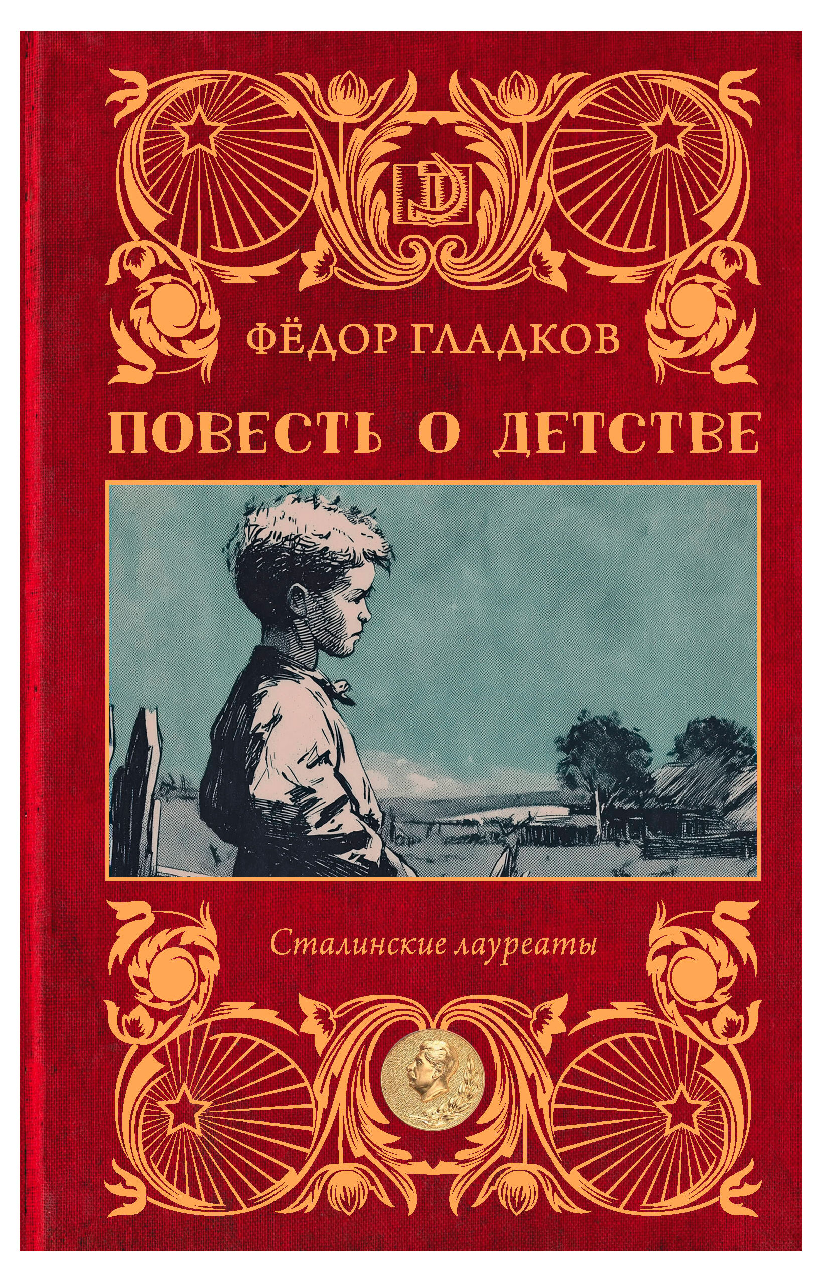

Повесть о детстве, Федор Гладков