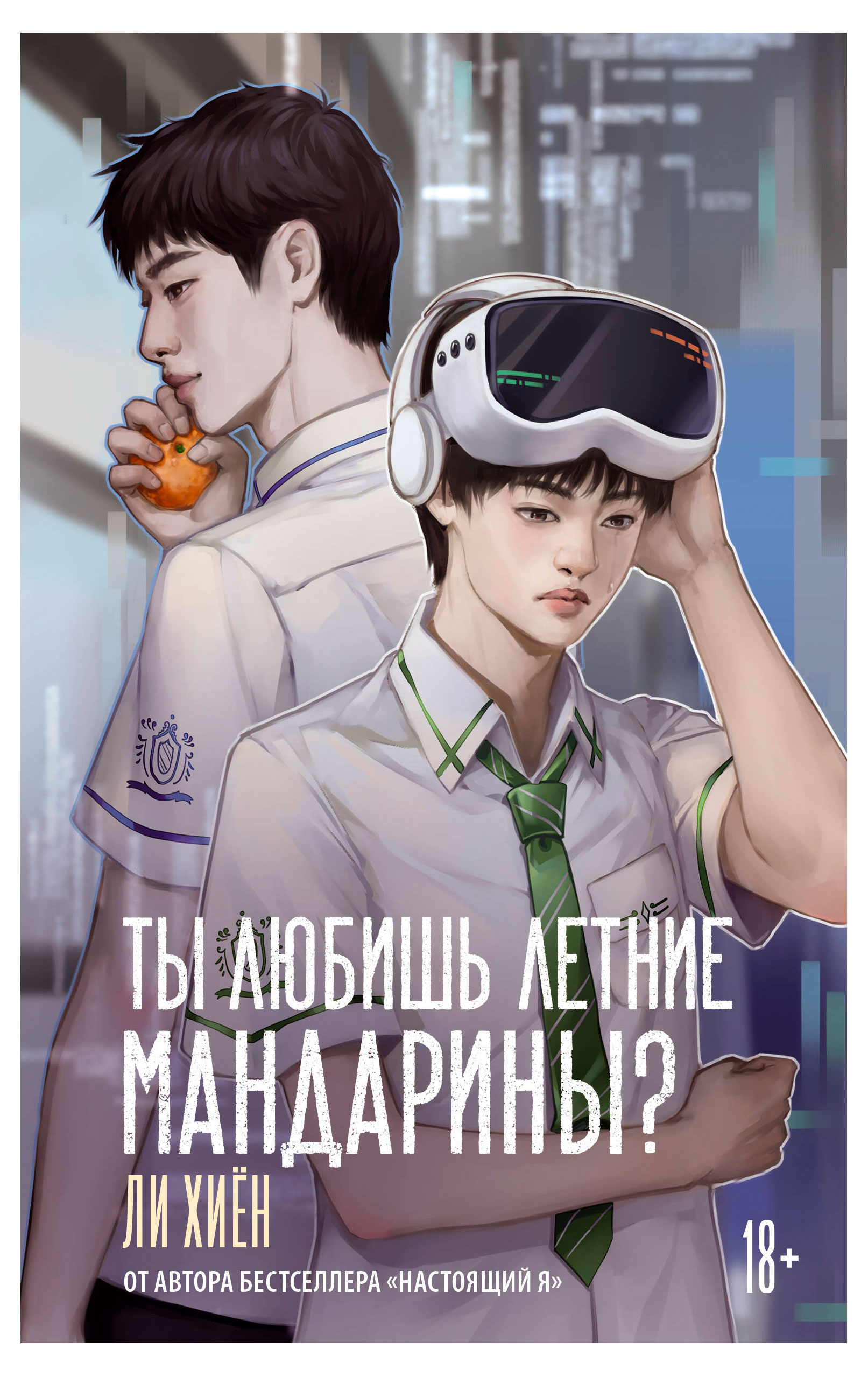 

Ты любишь летние мандарины Ли Хиен
