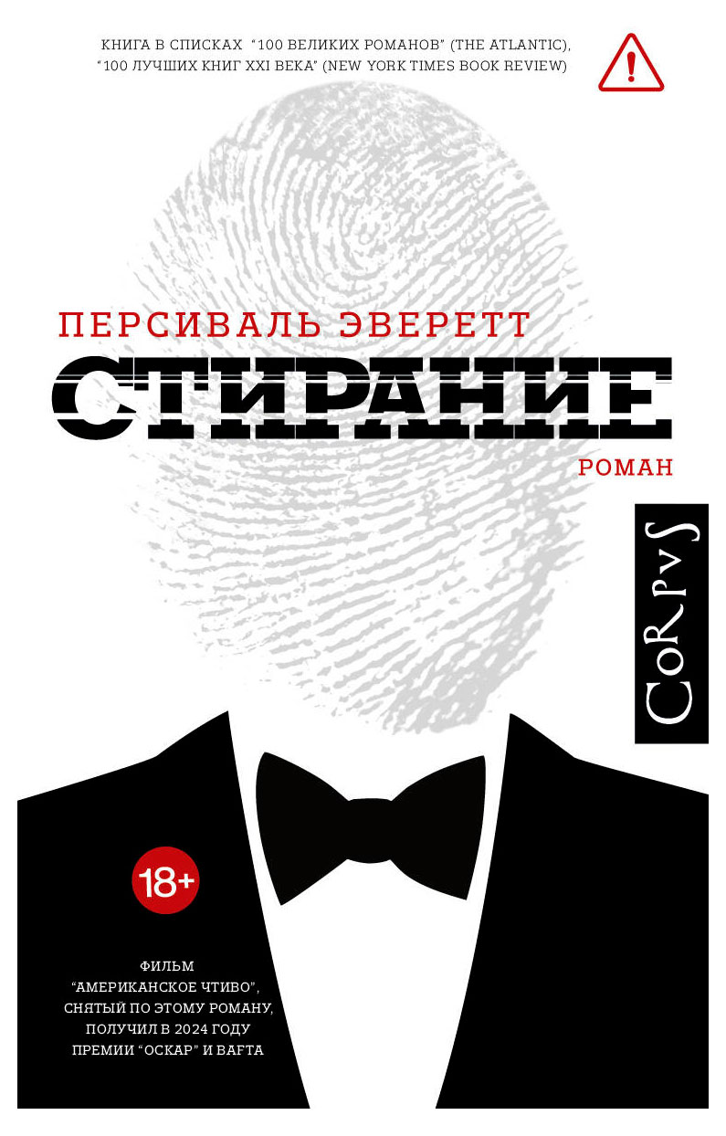 

Стирание, Персиваль Эверетт