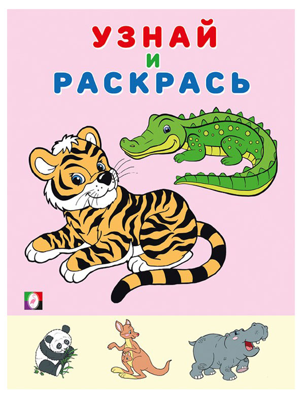 Изображение товара Узнай и раскрась. Тигр