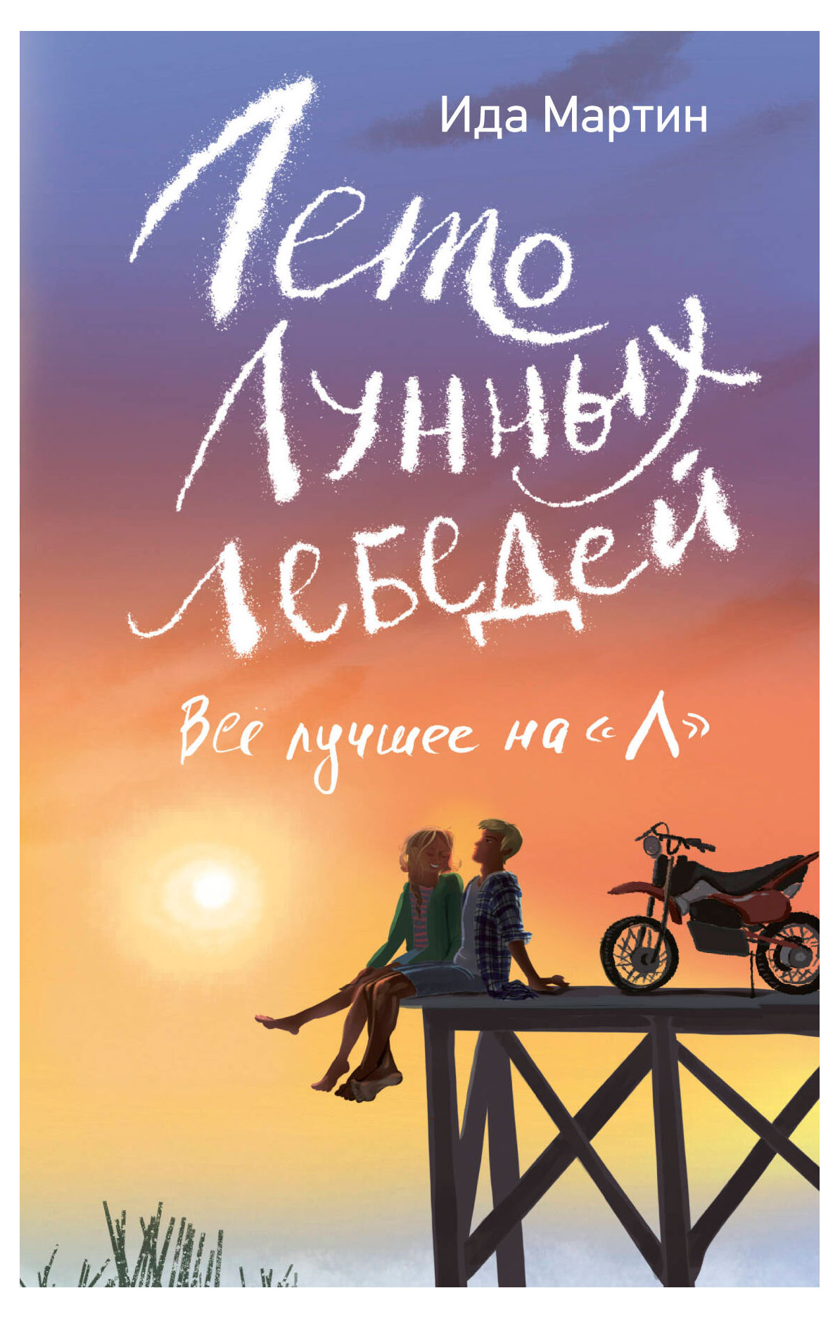 

Лето лунных лебедей, Ида Мартин
