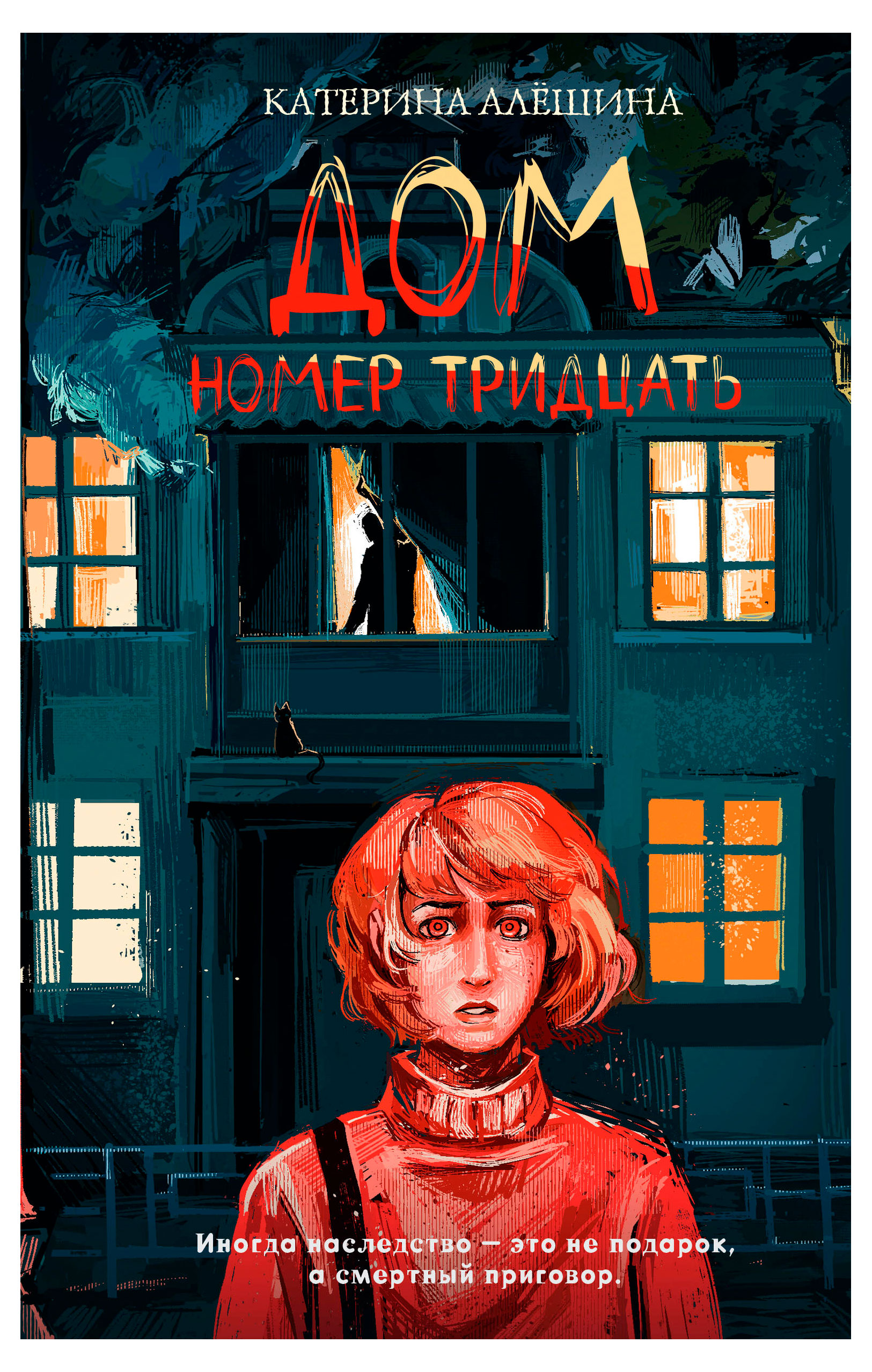 

Дом номер тридцать, Катерина Алешина