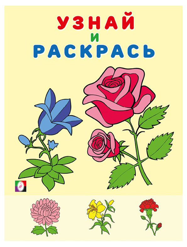 Изображение товара Узнай и раскрась. Цветы
