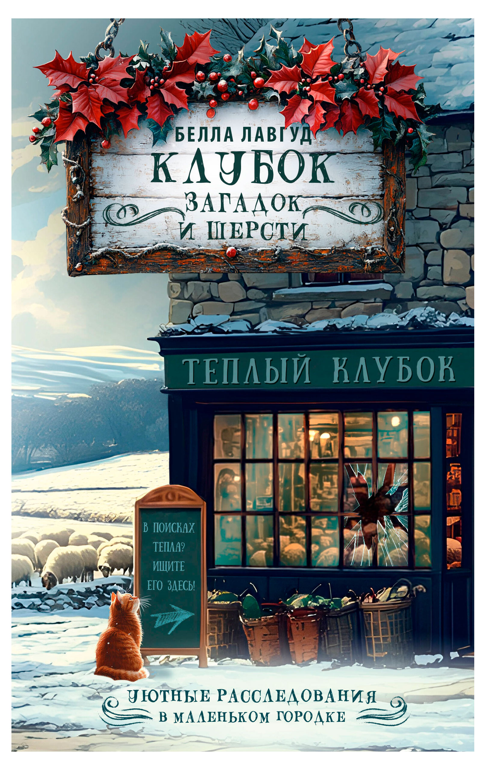 

Клубок загадок и шерсти, Белла Лавгуд