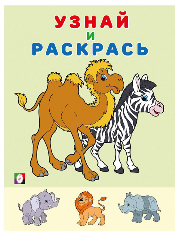 Изображение товара Детская раскраска Узнай и раскрась Зебра с насекомыми