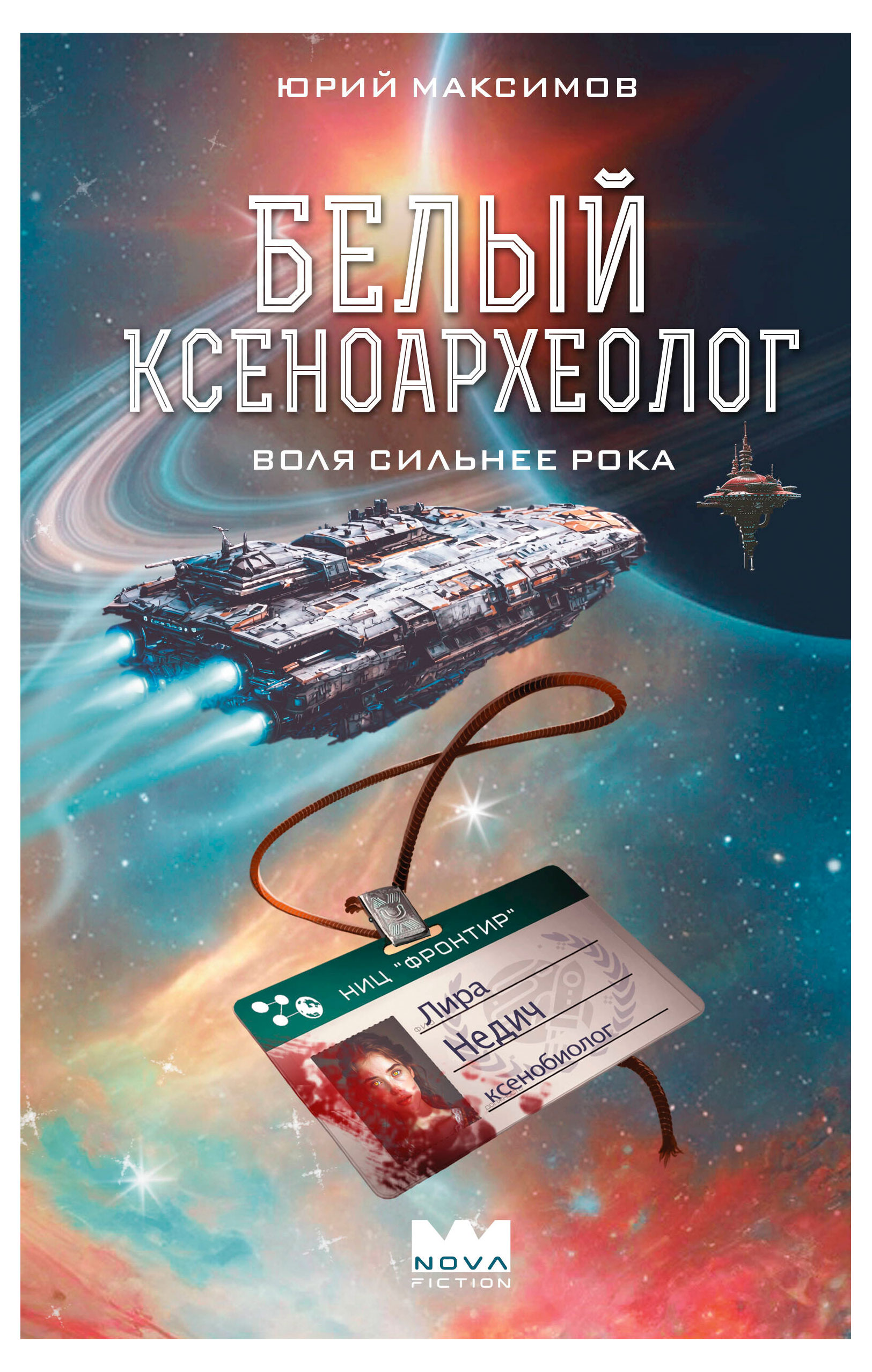 Изображение товара Белый ксеноархеол, Юрия Максимов