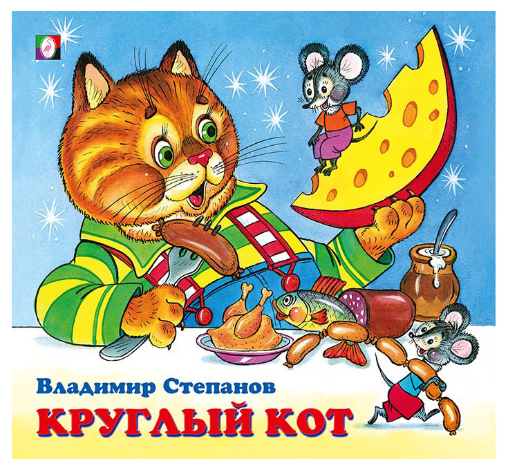 Изображение товара Сказки и стихи. Дружная компания