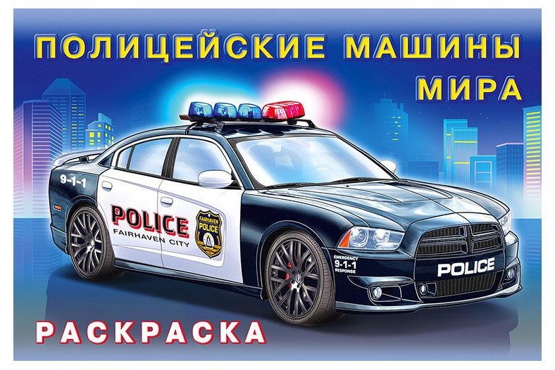 Изображение товара Раскраска Полицейские машины мира - развитие мелкой моторики и знаний
