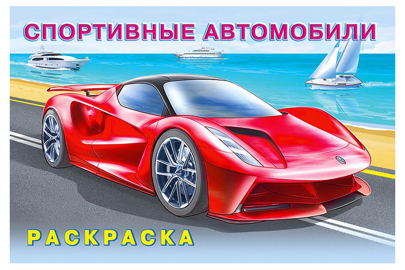 Изображение товара Раскраска Спортивные автомобили для детей 4-6 лет