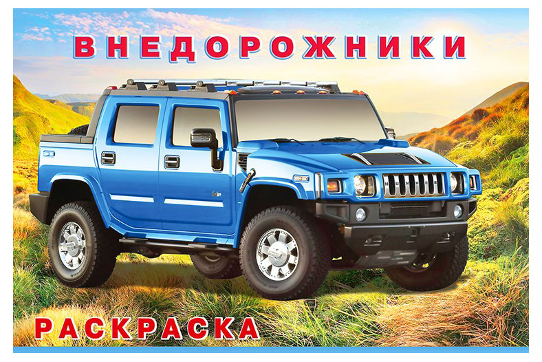Изображение товара Раскраска Внедорожники серия Машины и техника для лепки и творчества