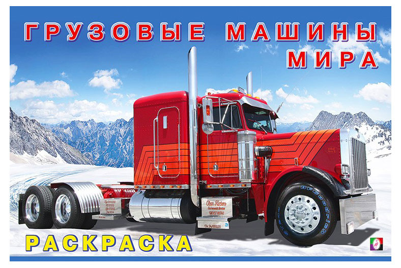 Изображение товара Раскраска Грузовые машины мира - развивающая для малышей и школьников