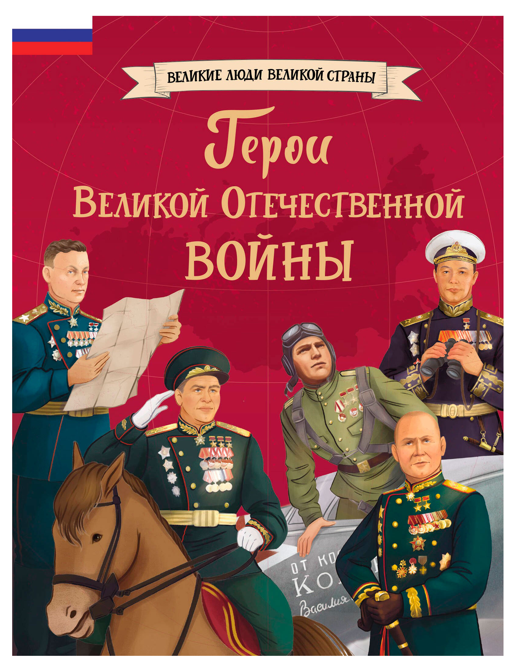 

Герои Великой Отечественной войны