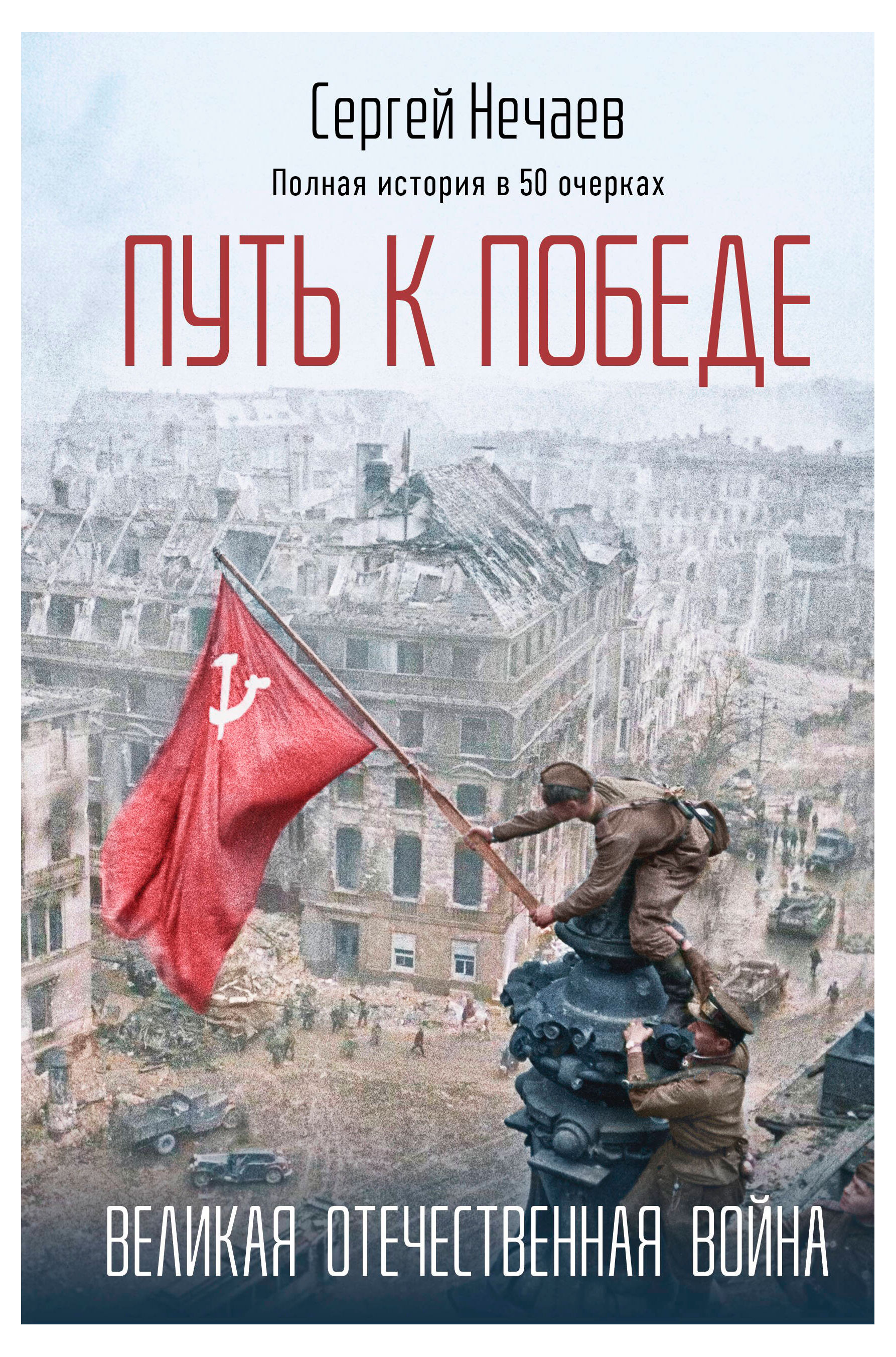 

Путь к Победе. Великая Отечественная война, Нечаев С.