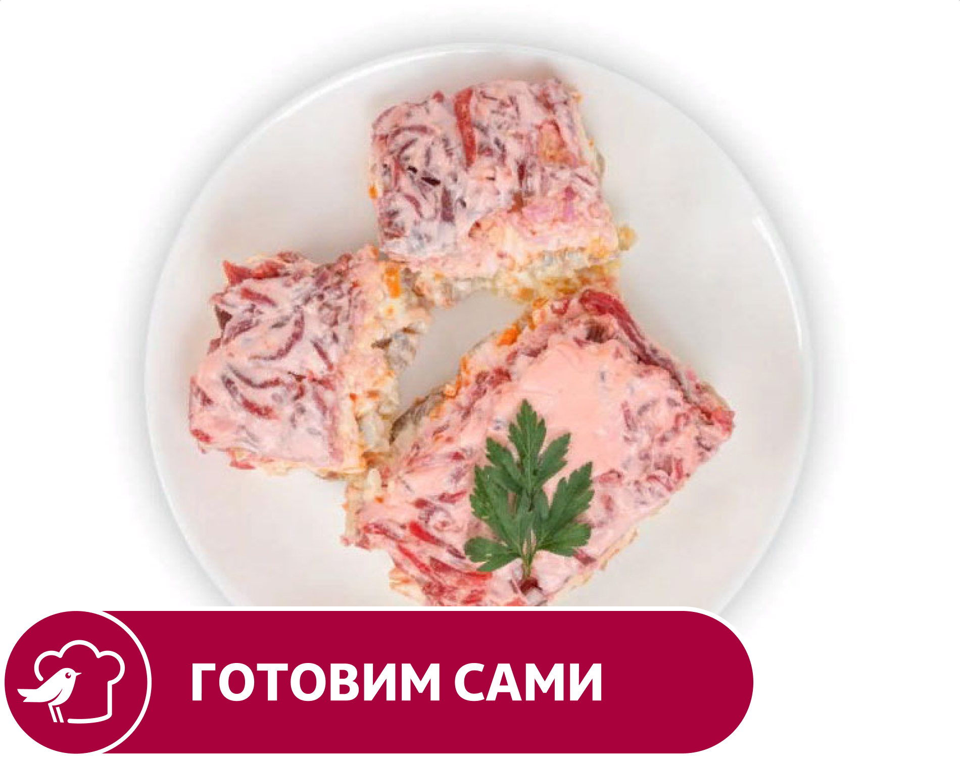 

Салат АШАН Сельдь под шубой, вес