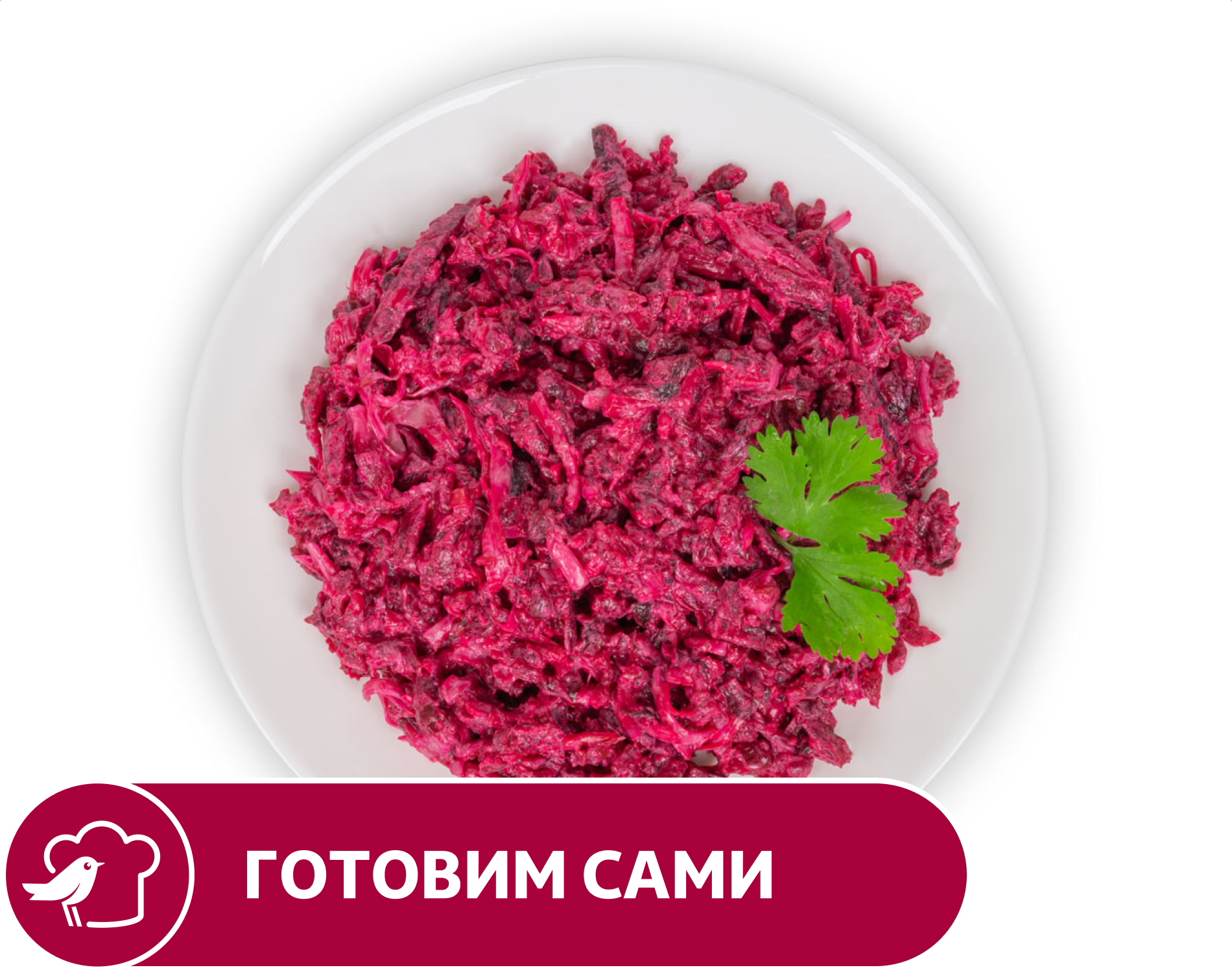 Изображение товара Салат АШАН свекла с черносливом, вес