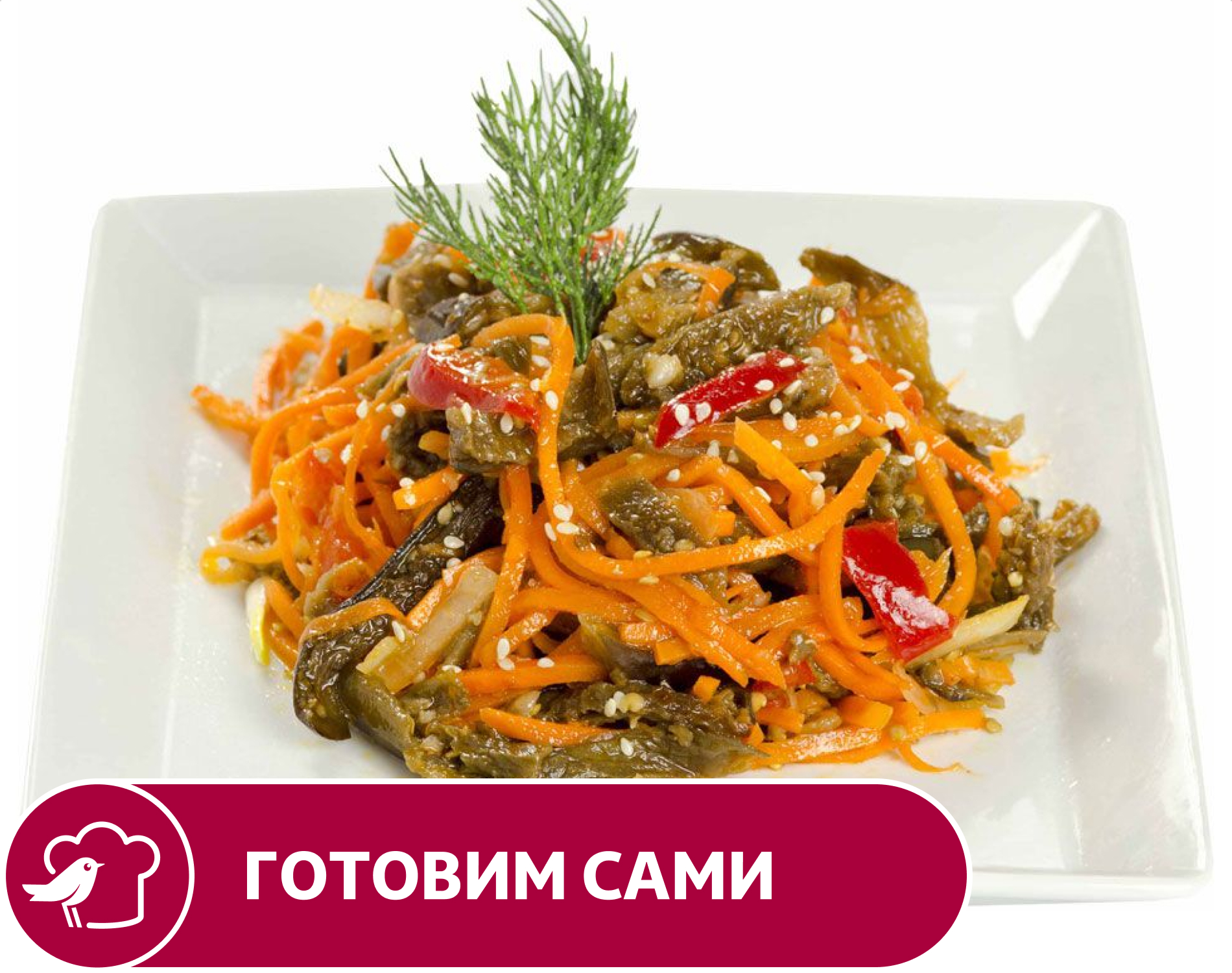 

Салат Хе из баклажанов маринованных АШАН по-корейски, вес