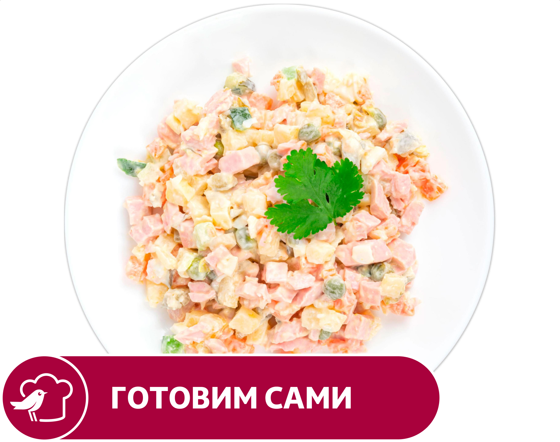 Изображение товара Салат АШАН Оливье домашний 1 кг свежий вкус и качество