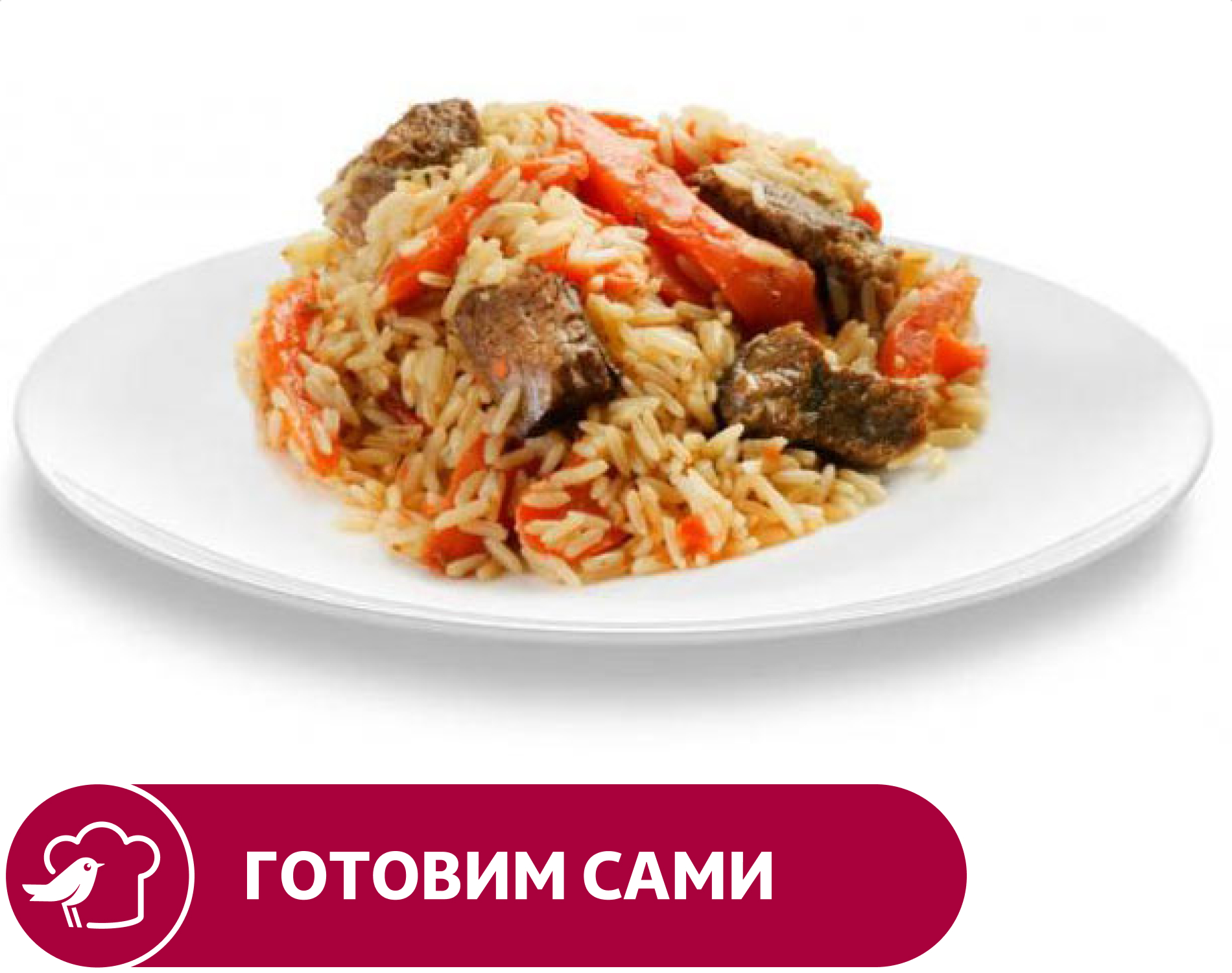 Изображение товара Говяжий плов АШАН 1 кг — быстрое и вкусное готовое блюдо