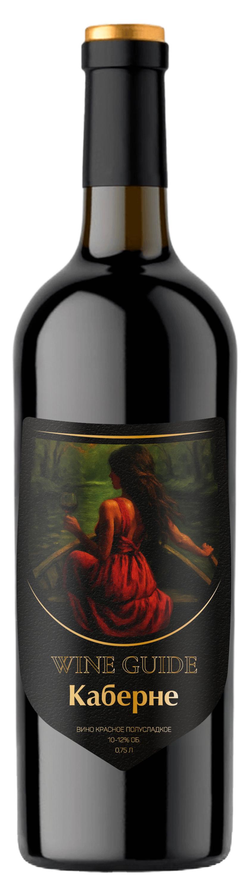 

Вино Wine Guide Каберне красное полусладкое Россия, 0,75 л