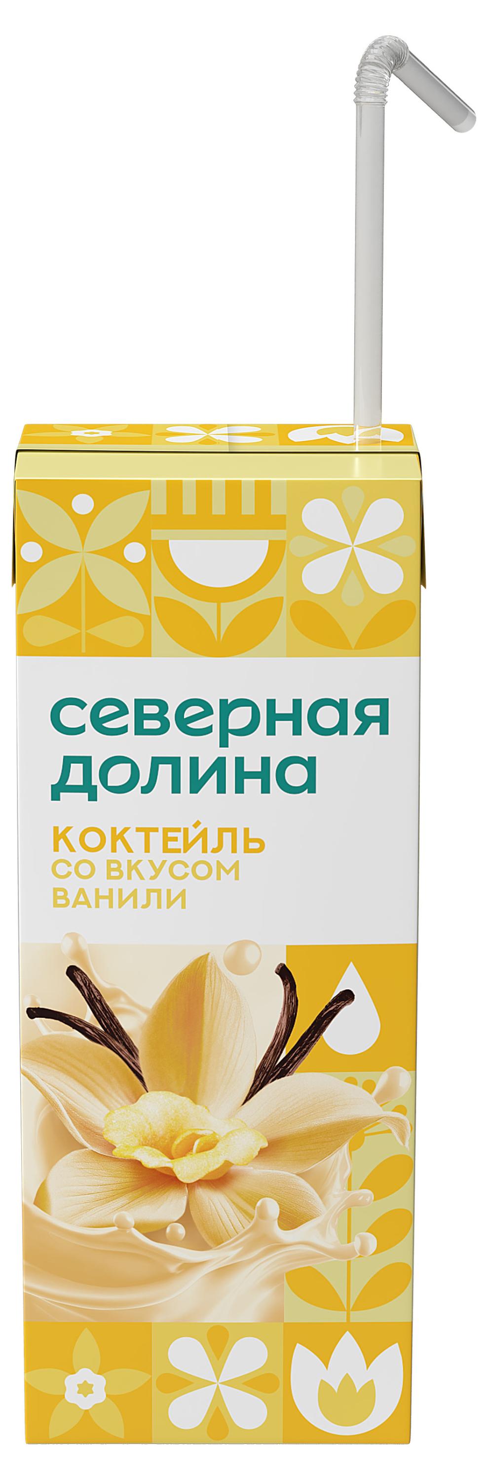 Изображение товара Коктейль молочный ультрапастеризованный «Северная долина» ароматизированный со вкусом ванили стерилизованный с трубочкой 2,5% БЗМЖ, 205 г