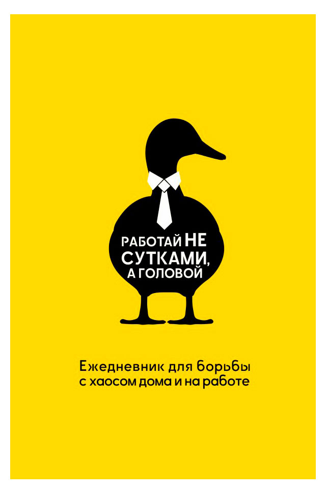 Изображение товара Работай не сутками, а головой, Наталья Морозова