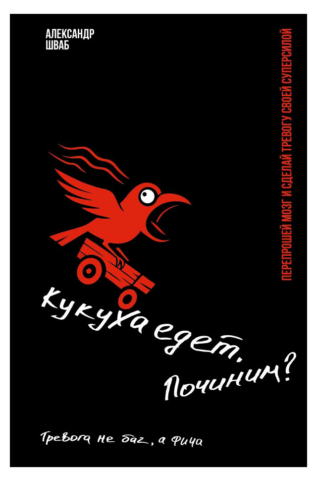 Изображение товара Кукуха едет. Починим?, Александр Шваб